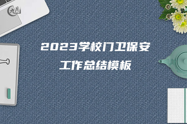 2023学校门卫保安工作总结模板