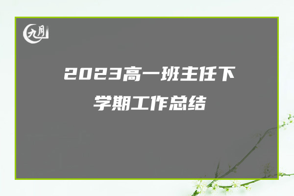 2023高一班主任下学期工作总结