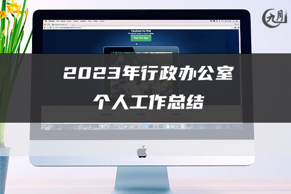 2023年行政办公室个人工作总结