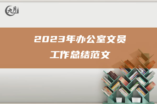 2023年办公室文员工作总结范文