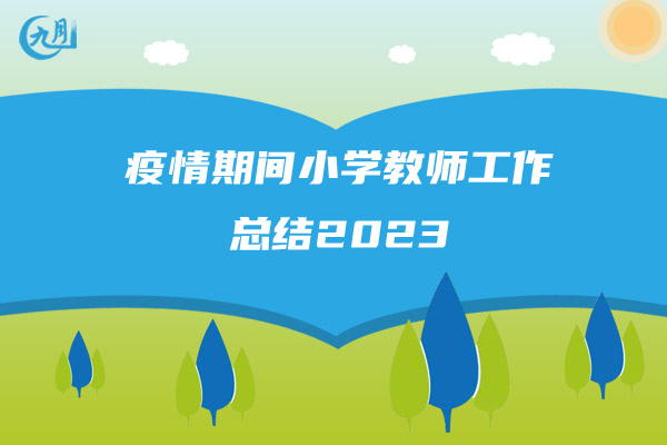 疫情期间小学教师工作总结2023