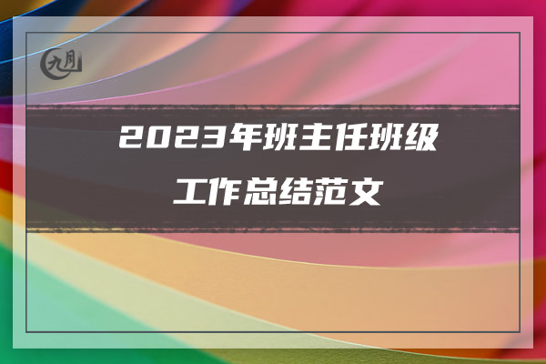 2023年班主任班级工作总结范文