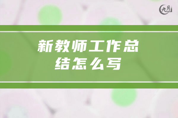 新教师工作总结怎么写