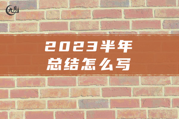 2023半年总结怎么写