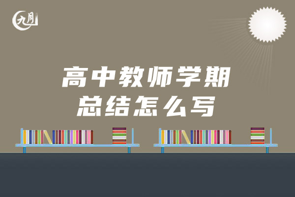 高中教师学期总结怎么写