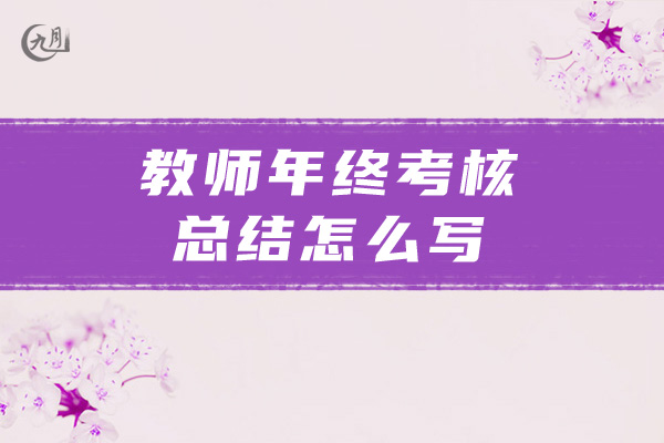 教师年终考核总结怎么写