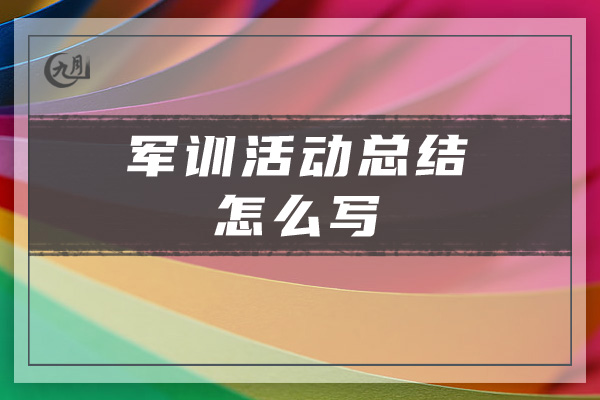 军训活动总结怎么写