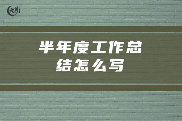 半年度工作总结怎么写