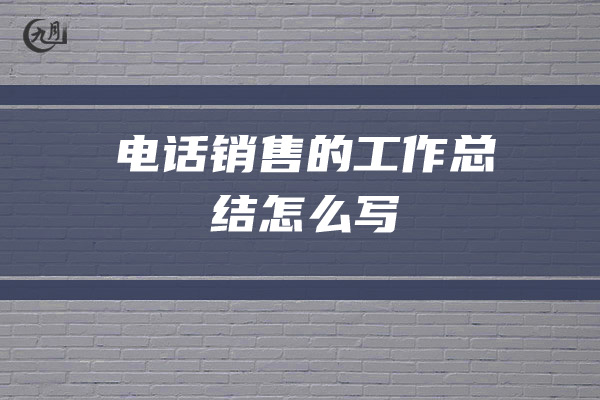 电话销售的工作总结怎么写