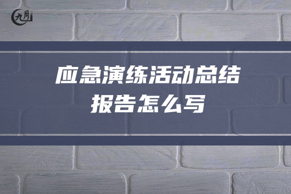 应急演练活动总结报告怎么写