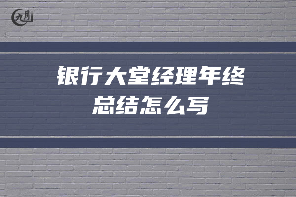 银行大堂经理年终总结怎么写