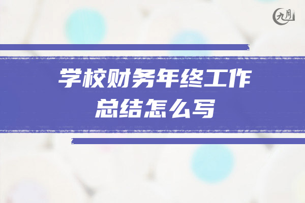 学校财务年终工作总结怎么写