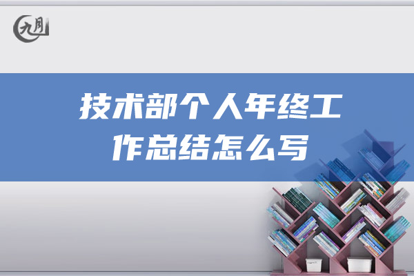 技术部个人年终工作总结怎么写