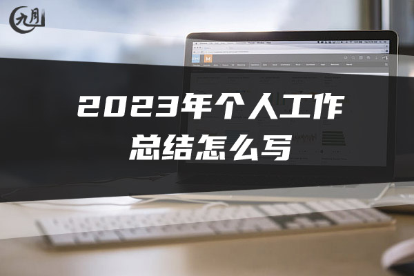 2023年个人工作总结怎么写