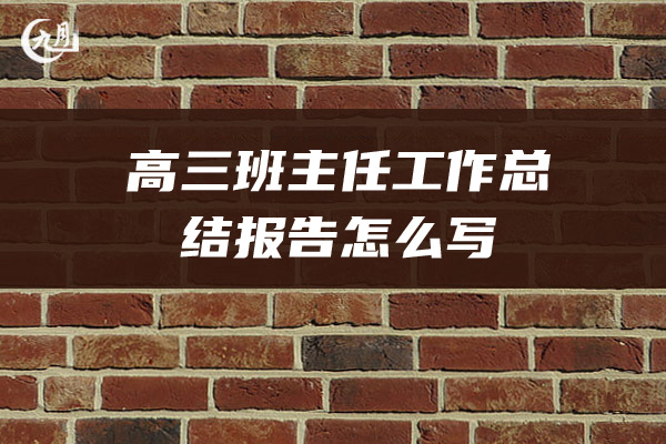 高三班主任工作总结报告怎么写