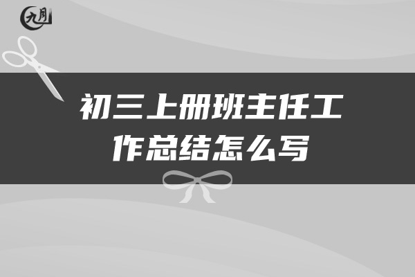 初三上册班主任工作总结怎么写