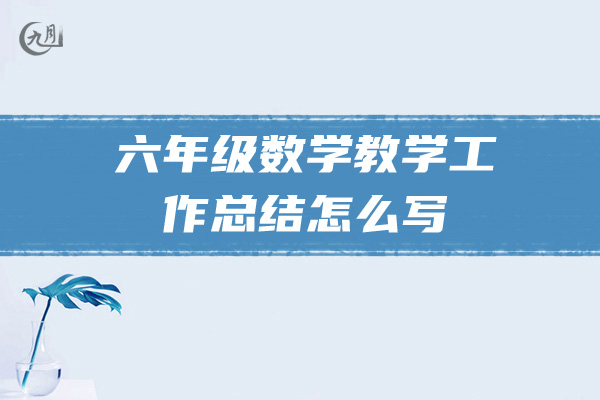 六年级数学教学工作总结怎么写