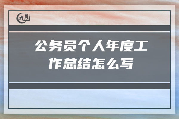 公务员个人年度工作总结怎么写