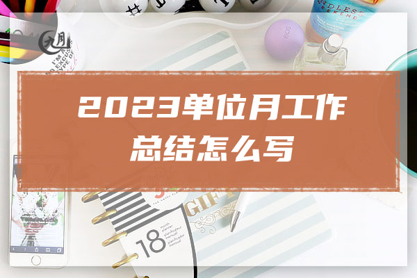 2023单位月工作总结怎么写