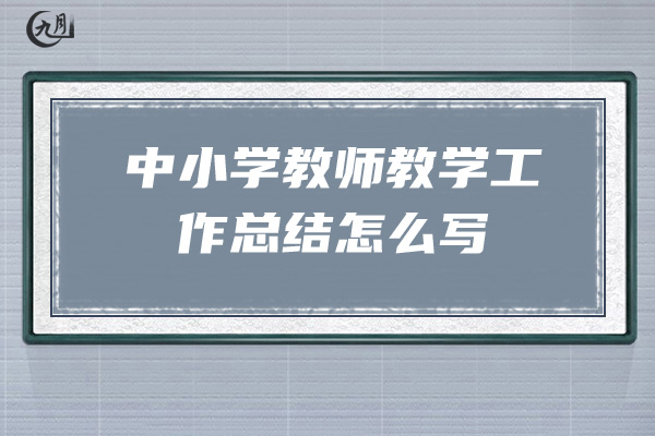 中小学教师教学工作总结怎么写