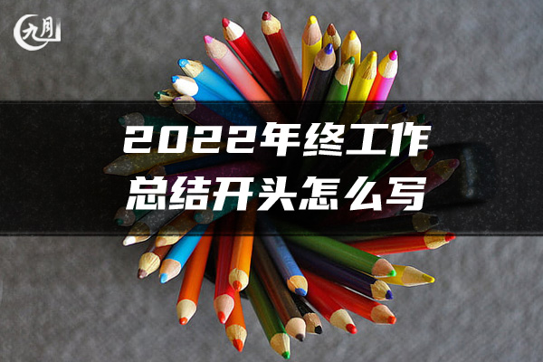 2022年终工作总结开头怎么写