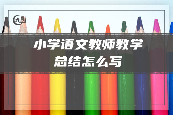 小学语文教师教学总结结尾怎么写