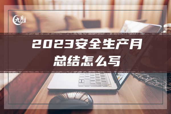 2023安全生产月总结怎么写