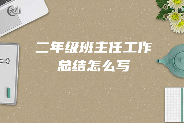 二年级上学期班主任工作总结怎么写