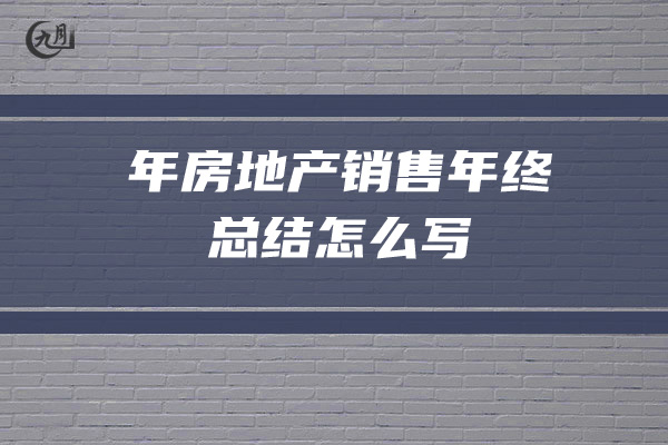 2022年房地产销售年终总结怎么写