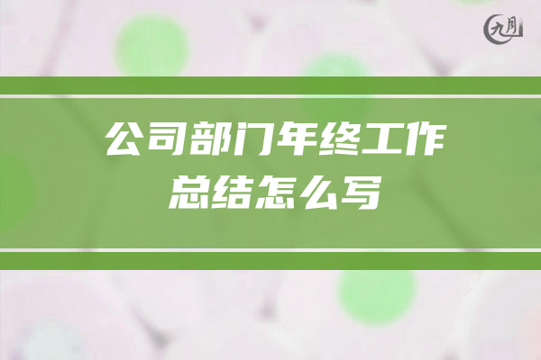 2022公司部门年终工作总结怎么写