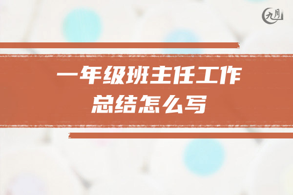 一年级下学期班主任工作总结怎么写