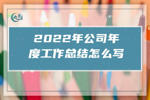 2022年公司年度工作总结怎么写