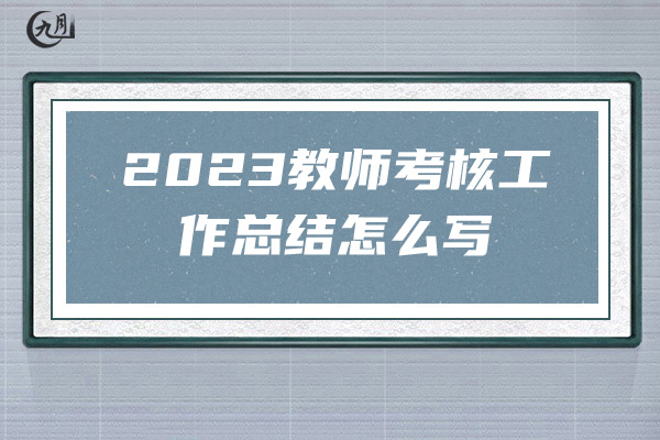 2023有关教师考核工作总结怎么写