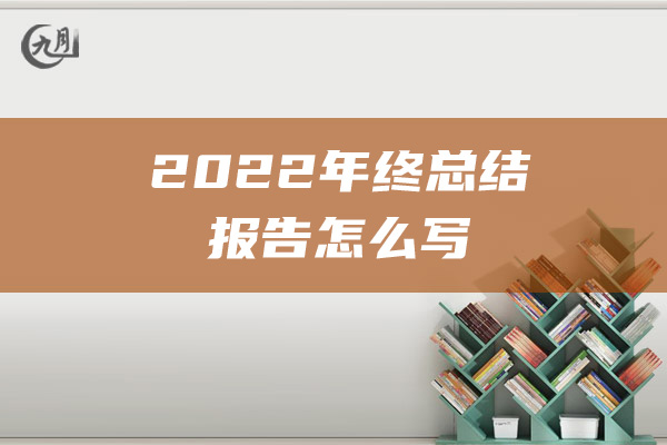 2022年终总结报告怎么写