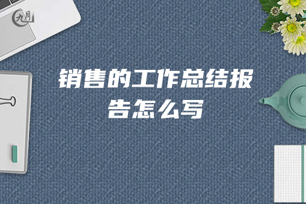 销售的工作总结报告怎么写