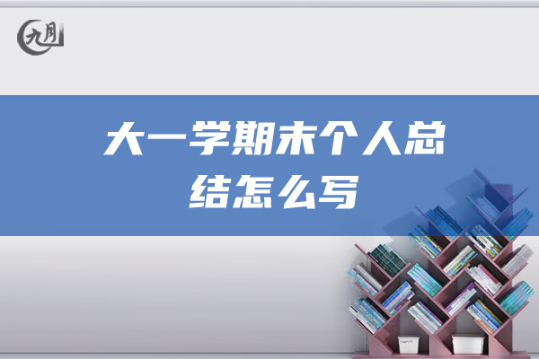 大一学期末个人总结怎么写