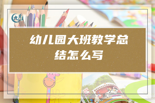 幼儿园大班教学总结怎么写