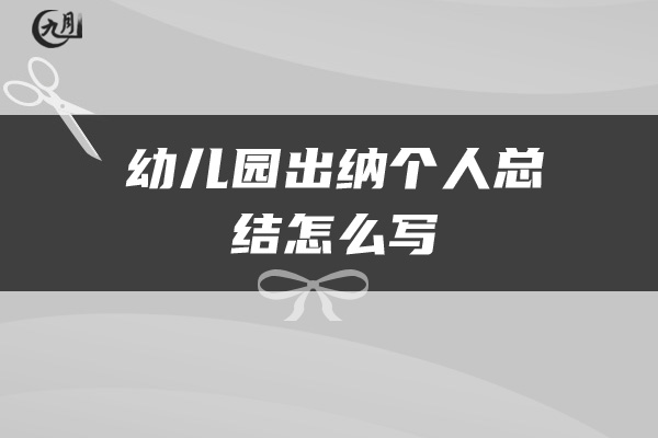 幼儿园出纳个人总结怎么写