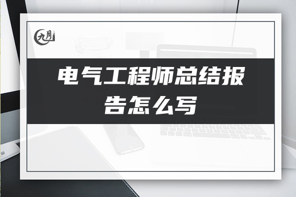 电气工程师总结报告怎么写