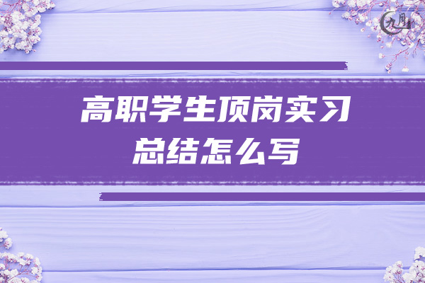 高职学生顶岗实习总结怎么写