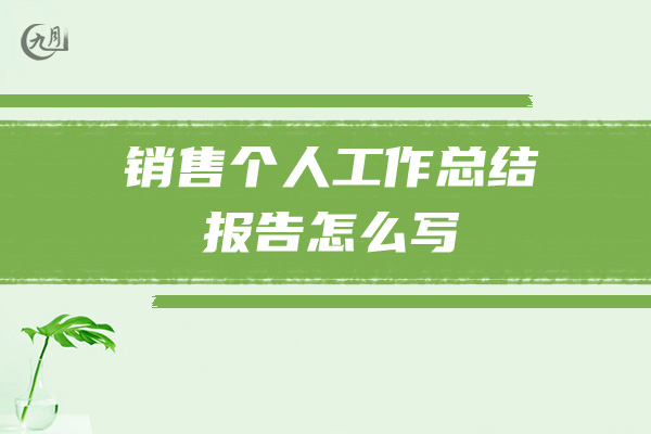 销售个人工作总结报告怎么写