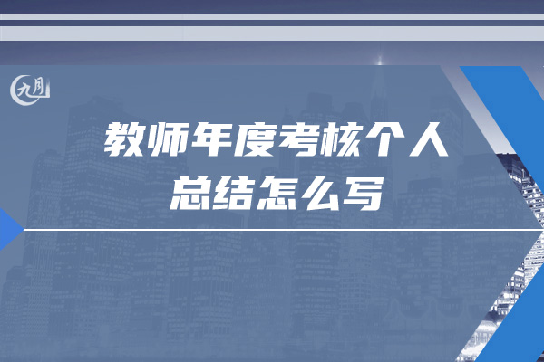 教师年度考核个人总结怎么写