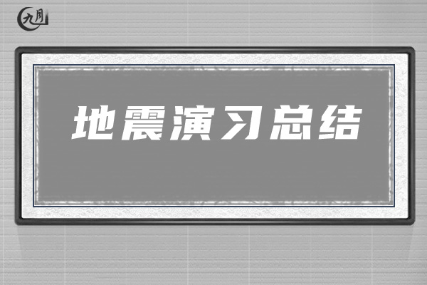 地震演习总结