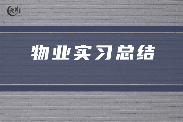 物业实习总结