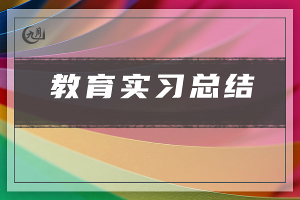 教育实习总结