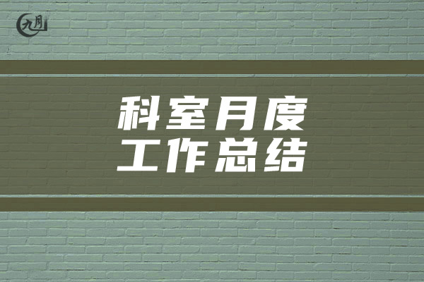 科室月度工作总结