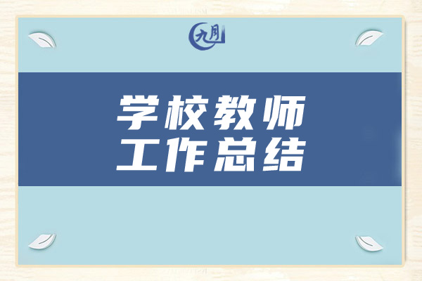 学校教师工作总结