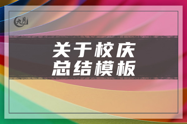 关于校庆总结模板