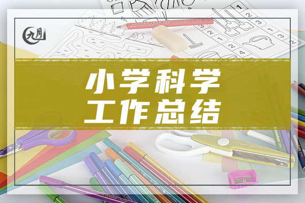 小学科学工作总结