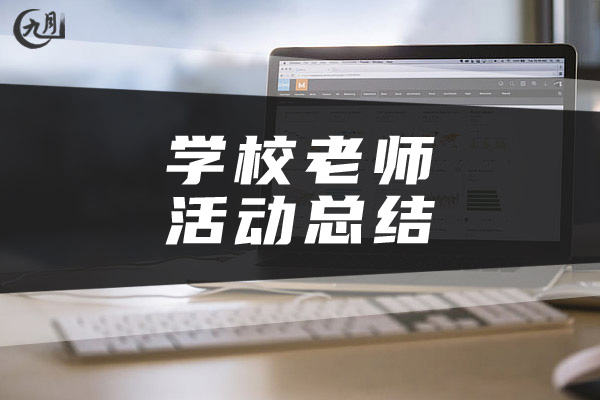 学校老师活动总结